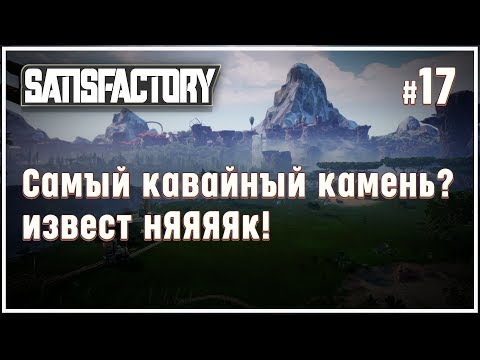 Видео: НАМ НУЖНО БОЛЬШЕ ИЗВЕСТНЯКА 🦉 SATISFACTORY \ 17