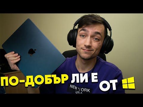 Видео: По-добър ли е MacBook-ът от Windows компютър?