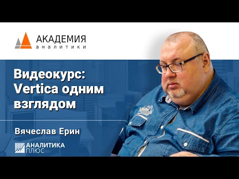 Видео: Видеокурс: Vertica одним взглядом