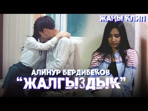 Видео: Алинур Бердибеков - Жалгыздык / Жаны клип 2019