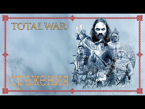 Видео: Сражения в Total War [002] - Троны Британии. Чистое поле. за Киркен vs. ИИ и против игрока.