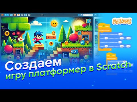 Видео: КАК создать ИГРУ в ПЛАТФОРМЕР в Scratch за 10 МИНУТ?