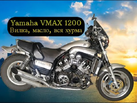 Видео: Yamaha Vmax 1200 вилка, масло, вся хурма