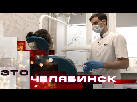 Видео: Это Челябинск. Обновленная стоматология