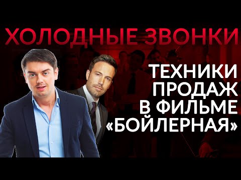 Видео: Холодные звонки в фильме «Бойлерная» | Разбор культового фильма о продажах