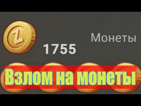 Видео: LAST DAY ON EARTH SURVIVAL 1.16.5 ВЗЛОМ НА МОНЕТЫ!!! hacking coins!!!