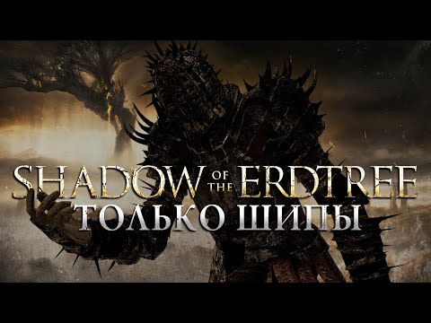 Видео: КАК ПРОЙТИ ELDEN RING SotE ТОЛЬКО ШИПАМИ