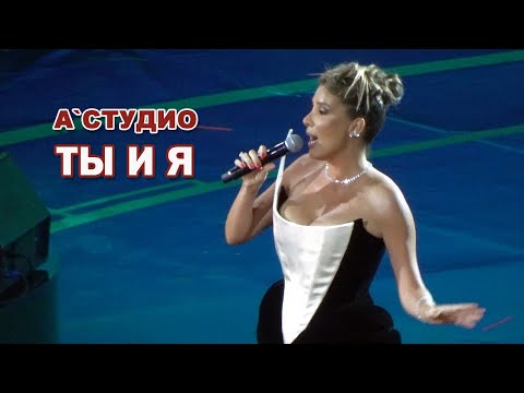 Видео: А'Студио - Ты и я (Юбилей Игоря Крутого, 09.11.2024)