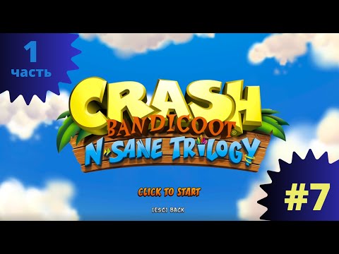 Видео: Crash Bandicoot N. Sane Trilogy, ч.1 (#7) В шаге от пропасти