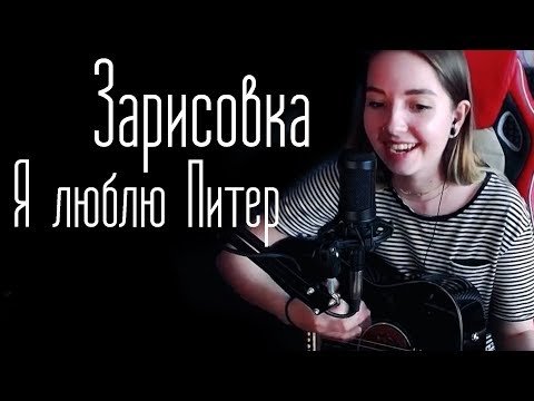 Видео: Зарисовка - Я люблю Питер (Юля Кошкина cover)