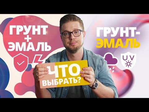 Видео: Грунт-эмаль или грунт + эмаль. Что выбрать?