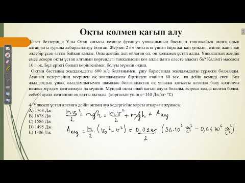 Видео: Контекст "Оқты қолмен қағып алу".ҰБТ физика