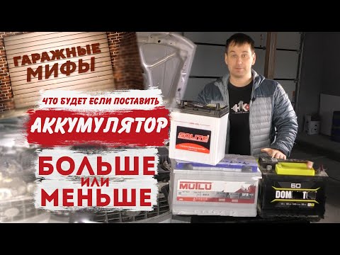 Видео: НЕЛЬЗЯ УСТАНАВЛИВАТЬ аккумулятор другой ёмкости | Гаражные мифы