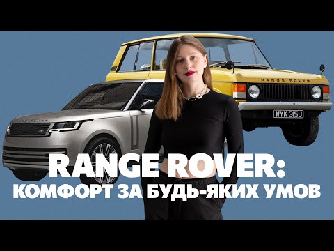 Видео: Range Rover: комфорт за будь яких умов. “Rolls-Royce для бездоріжжя”