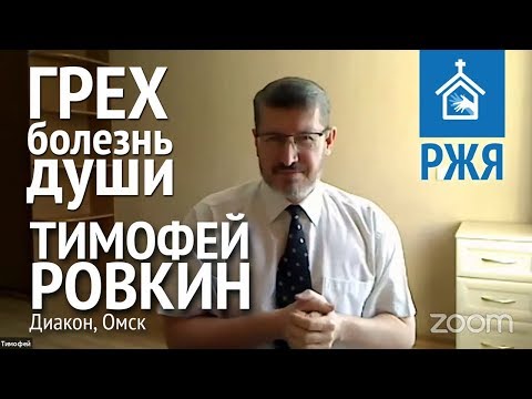 Видео: Тимофей Ровкин - Грех - болезнь души (РЖЯ)