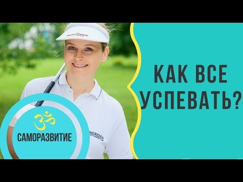 Видео: КАК ВСЕ УСПЕВАТЬ?