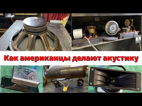 Видео: Klipsch La scala part 1 - как американцы делают акустику