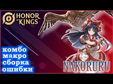 Видео: ПОДРОБНЫЙ ГАЙД НА НАКОРУРУ/GUIDE  Nakoruru HONOR OF KINGS #honorofkings  #hok #хонорофкингс