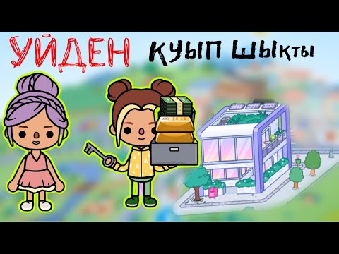 Видео: НЕЛЮБИМАЯ ДОЧЬ 3-БӨЛІМ #красапетка