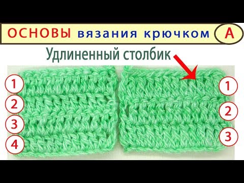 Видео: Как Вязать Крючком Удлиненный Столбик с Накидом. Узор Крючком. ЭКОНОМИТ ПРЯЖУ на 20%!