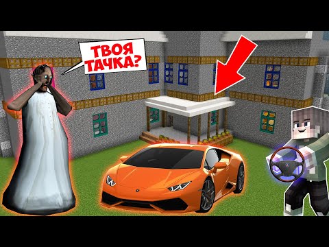 Видео: ПРИЕХАЛ НА ЛАМБОРДЖИНИ ВЛАДА А4 ДОМОЙ К БАБКИ ГРЕННИ В МАЙНКРАФТ ТРОЛЛИНГ РОЗЫГРЫШ GRANNY 3