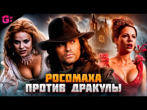 Видео: ВАН ХЕЛЬСИНГ - ТРЕШ ОБЗОР фильма (2004)