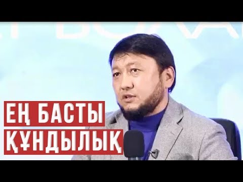 Видео: Біз үшін ең басты құндылық адам болуы тиіс / Мұхамеджан Тазабек / Асыл арна