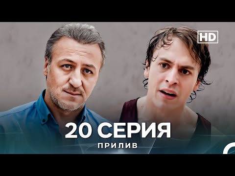 Видео: Прилив 20 Cерия (Русский Дубляж)