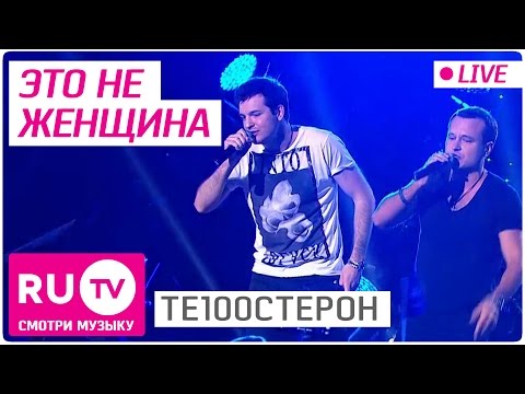 Видео: Те100стерон - Это не женщина (Live)