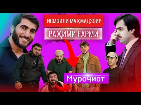 Видео: МУРОҶИАТ БА ҲОҶИ РАҲИМ ВА ИСМОИЛИ МАҲМАДЗОИР