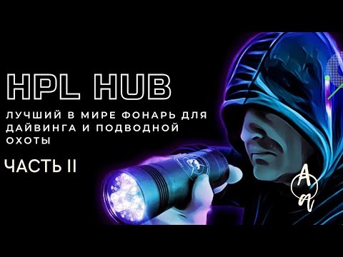 Видео: HunterProLight-4 HUB, (часть 2) подводный тест фонаря
