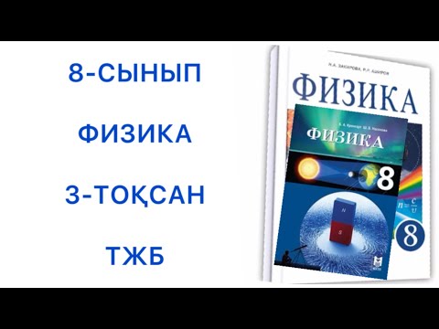 Видео: 8 сынып физика 3 тоқсан тжб
физика 8 сынып 3 тоқсан тжб