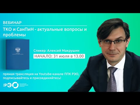 Видео: ТКО и СанПиН — актуальные вопросы и проблемы