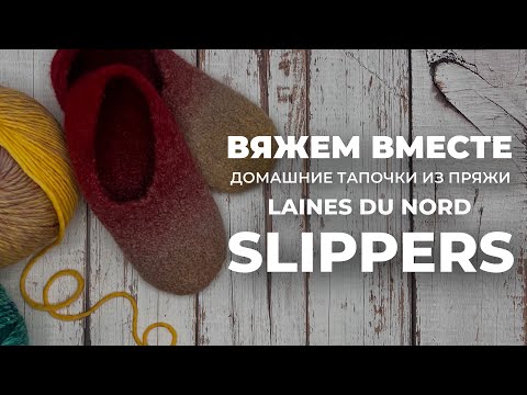 Видео: ВЯЖЕМ ВМЕСТЕ: домашние тапочки из пряжи LAINES DU NORD SLIPPERS