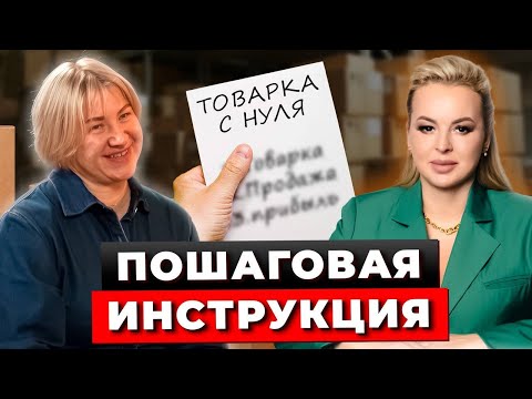 Видео: Как Начать Товарный Бизнес с Нуля? Как Выйти На Маркетплейсы? Пошаговая Инструкция. Бизнес с Китаем