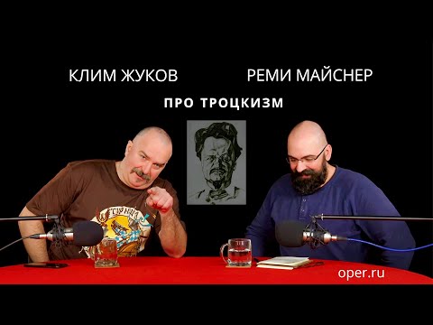 Видео: Реми Майснер и Клим Жуков про троцкизм