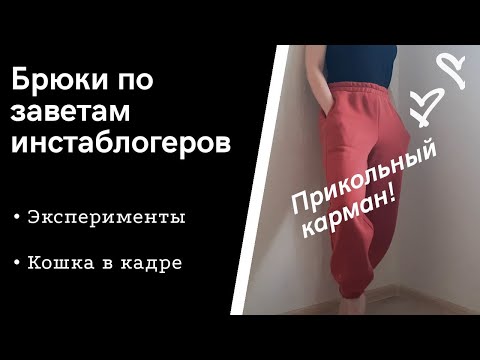 Видео: Шью трикотажные брюки по МК из инстаграм! | Карман в шве с обработкой из кашкорсе