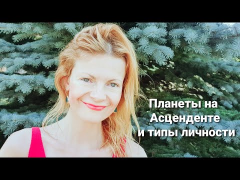 Видео: Планеты на Асценденте или типы личности