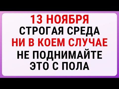 Видео: 13 ноября — Спиридон и Никодим | Строгие запреты, приметы и обряды