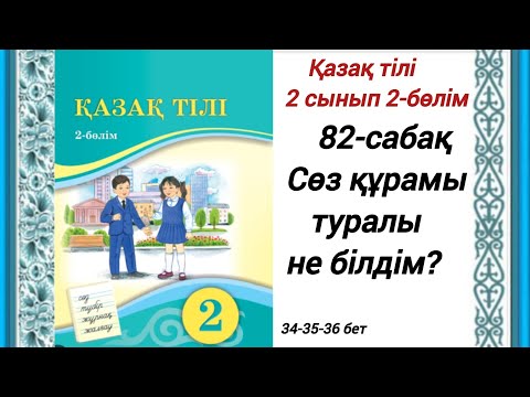 Видео: 2 сынып. Қазақ тілі 82 сабақ. Сөз құрамы туралы не білдім?  #2сыныпқазақтілі82сабақ