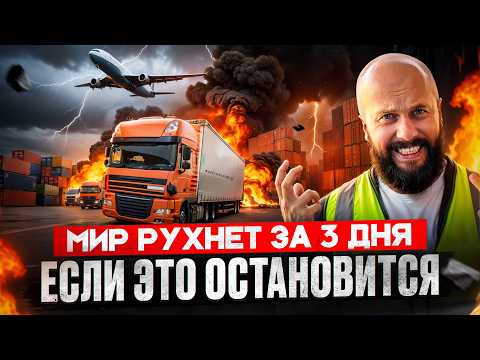 Видео: Что будет, если ГРУЗОПЕРЕВОЗКИ перестанут работать во всём МИРЕ?