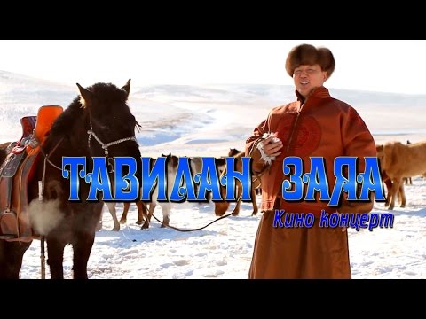 Видео: Ганзориг, Мөнгөнцэцэг - Тавилан заяа (Кино Концерт)