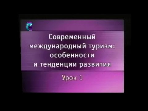 Видео: Урок 1. Основные факторы развития современного международного туризма