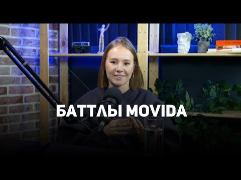 Видео: Movida. Про баттлы.