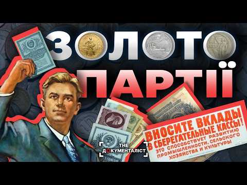 Видео: Гроші, яких не стало. Ілюзія заможності в СССР | The Документаліст
