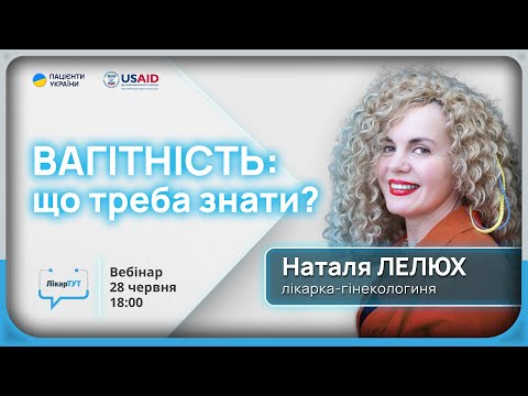 Видео: ВАГІТНІСТЬ: що потрібно знати | Гінекологиня у ЛікарТУТ