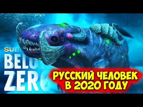 Видео: ЛЕВИАФАН ГИГАНТ - РУССКИЙ ЧЕЛОВЕК ДОБАВЛЕН В ИГРУ - Subnautica Below Zero - 2020 ГОД #7