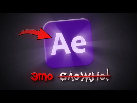 Видео: ПЕРВЫЙ ГАЙД БЕЗ ВОДЫ - AFTER EFFECTS