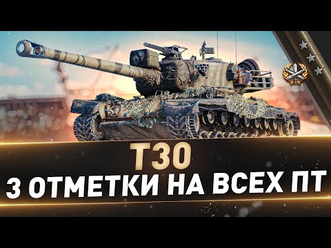 Видео: T30 ● 3 отметки на всех ПТ ● C 69%