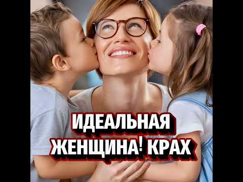 Видео: Фатальная Ошибка Мужчины: Когда Идеализация Женщины Разрушает Любовь